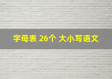 字母表 26个 大小写语文